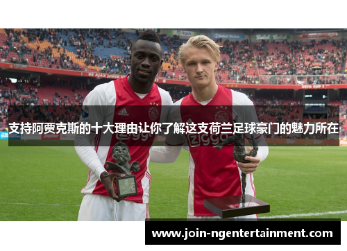 支持阿贾克斯的十大理由让你了解这支荷兰足球豪门的魅力所在 支持阿贾克斯的十大理由让你了解这支荷兰足球豪门的魅力所在