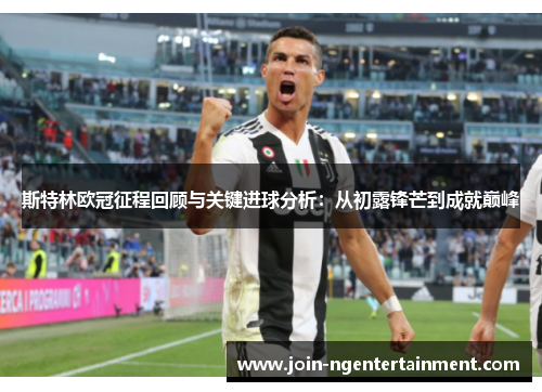 斯特林欧冠征程回顾与关键进球分析：从初露锋芒到成就巅峰