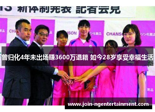 曾归化4年未出场赚3600万退籍 如今28岁享受幸福生活