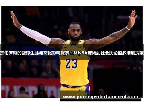 杰伦罗斯的篮球生涯与文化影响探索:从NBA球场到社会舆论的多维度贡献 杰伦罗斯的篮球生涯与文化影响探索:从NBA球场到社会舆论的多维度贡献