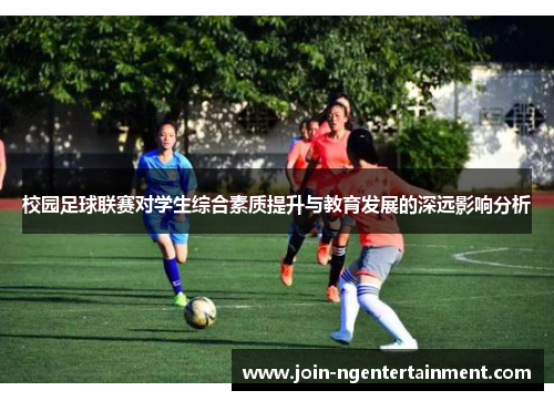 校园足球联赛对学生综合素质提升与教育发展的深远影响分析 校园足球联赛对学生综合素质提升与教育发展的深远影响分析