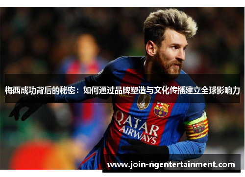 梅西成功背后的秘密：如何通过品牌塑造与文化传播建立全球影响力