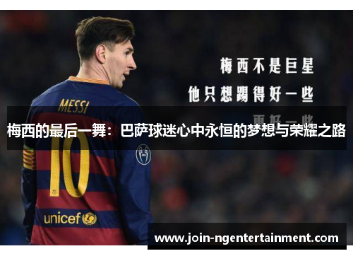 梅西的最后一舞：巴萨球迷心中永恒的梦想与荣耀之路