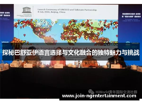探秘巴舒亚伊语言选择与文化融合的独特魅力与挑战