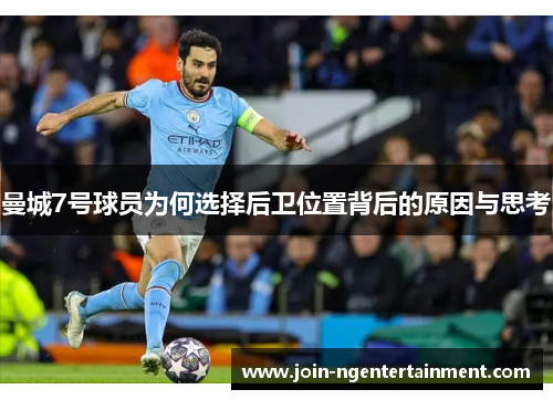 曼城7号球员为何选择后卫位置背后的原因与思考 曼城7号球员为何选择后卫位置背后的原因与思考