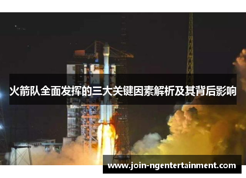 火箭队全面发挥的三大关键因素解析及其背后影响