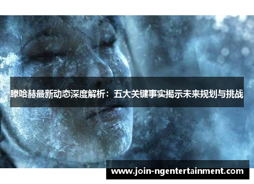 滕哈赫最新动态深度解析：五大关键事实揭示未来规划与挑战