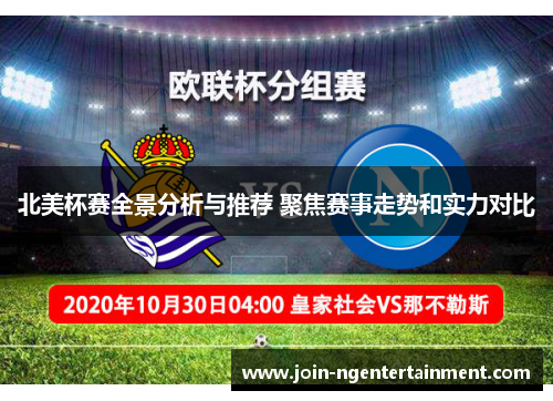 北美杯赛全景分析与推荐 聚焦赛事走势和实力对比