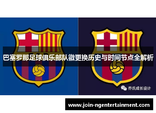 巴塞罗那足球俱乐部队徽更换历史与时间节点全解析