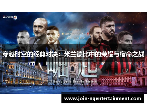 穿越时空的经典对决:米兰德比中的荣耀与宿命之战 穿越时空的经典对决:米兰德比中的荣耀与宿命之战