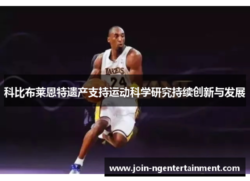 科比布莱恩特遗产支持运动科学研究持续创新与发展