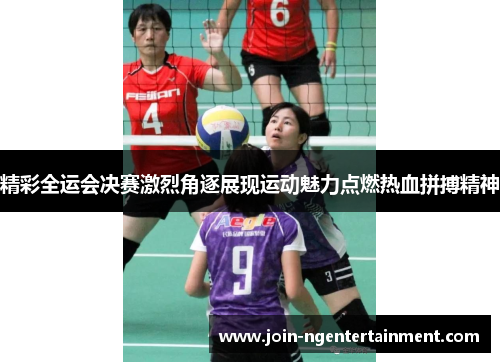 精彩全运会决赛激烈角逐展现运动魅力点燃热血拼搏精神