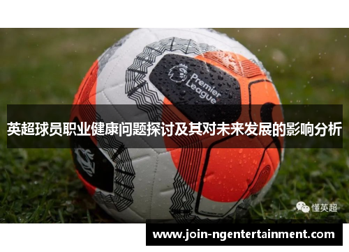 英超球员职业健康问题探讨及其对未来发展的影响分析