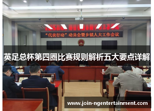 英足总杯第四圈比赛规则解析五大要点详解