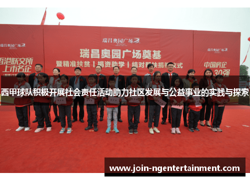 西甲球队积极开展社会责任活动助力社区发展与公益事业的实践与探索