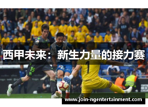 西甲未来：新生力量的接力赛