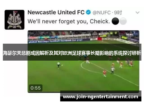海瑟尔关悲剧成因解析及其对欧洲足球赛事长期影响的系统探讨研析 海瑟尔关悲剧成因解析及其对欧洲足球赛事长期影响的系统探讨研析