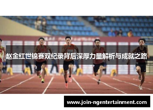 赵金红世锦赛双纪录背后深厚力量解析与成就之路 赵金红世锦赛双纪录背后深厚力量解析与成就之路