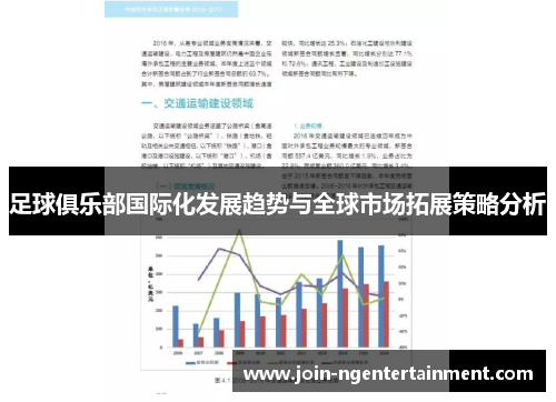 足球俱乐部国际化发展趋势与全球市场拓展策略分析