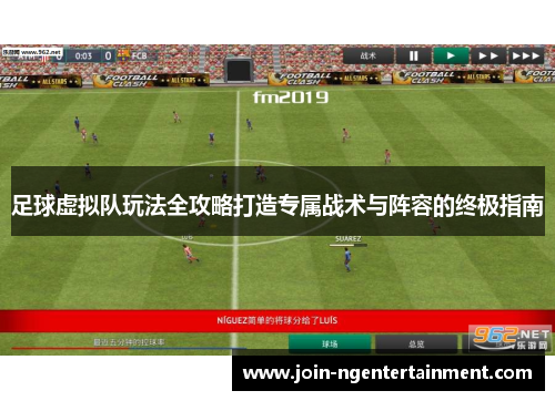 足球虚拟队玩法全攻略打造专属战术与阵容的终极指南 足球虚拟队玩法全攻略打造专属战术与阵容的终极指南