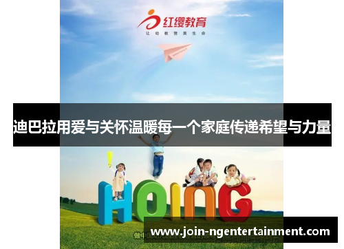 迪巴拉用爱与关怀温暖每一个家庭传递希望与力量 迪巴拉用爱与关怀温暖每一个家庭传递希望与力量