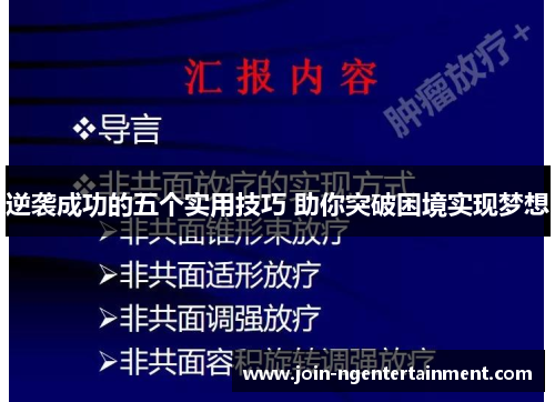 逆袭成功的五个实用技巧 助你突破困境实现梦想 逆袭成功的五个实用技巧 助你突破困境实现梦想
