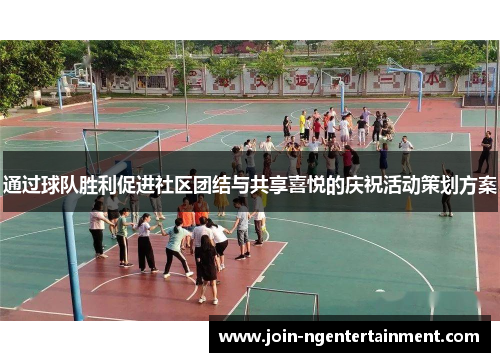 通过球队胜利促进社区团结与共享喜悦的庆祝活动策划方案