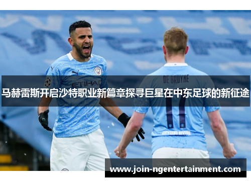 马赫雷斯开启沙特职业新篇章探寻巨星在中东足球的新征途