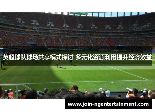 英超球队球场共享模式探讨 多元化资源利用提升经济效益