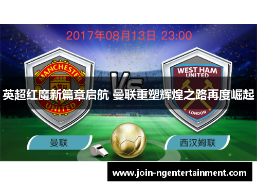 英超红魔新篇章启航 曼联重塑辉煌之路再度崛起
