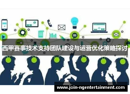 西甲赛事技术支持团队建设与运营优化策略探讨