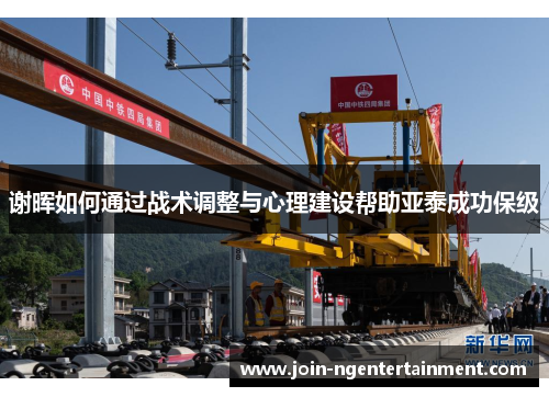 谢晖如何通过战术调整与心理建设帮助亚泰成功保级