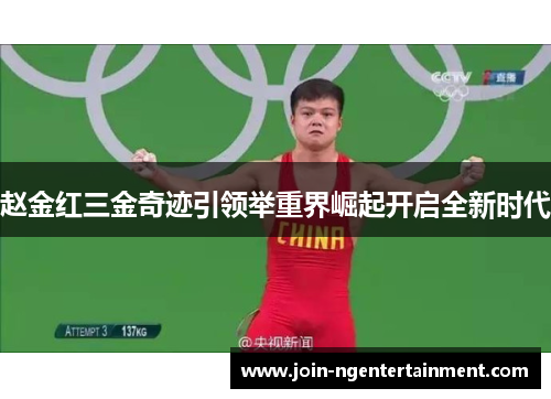 赵金红三金奇迹引领举重界崛起开启全新时代 赵金红三金奇迹引领举重界崛起开启全新时代