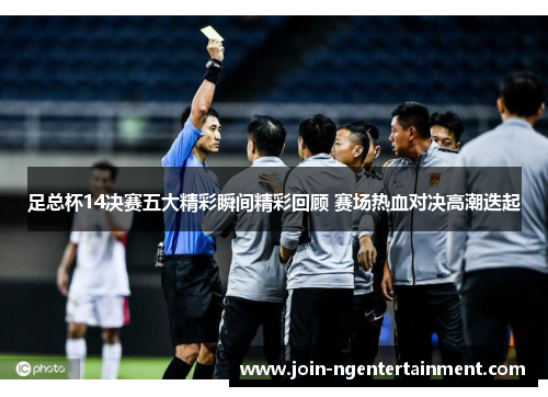 足总杯14决赛五大精彩瞬间精彩回顾 赛场热血对决高潮迭起