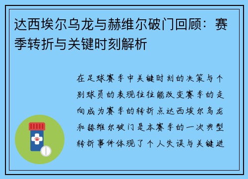 达西埃尔乌龙与赫维尔破门回顾：赛季转折与关键时刻解析