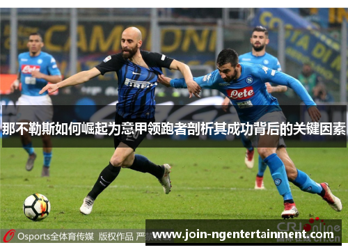 那不勒斯如何崛起为意甲领跑者剖析其成功背后的关键因素
