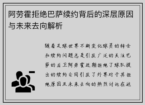 阿劳霍拒绝巴萨续约背后的深层原因与未来去向解析