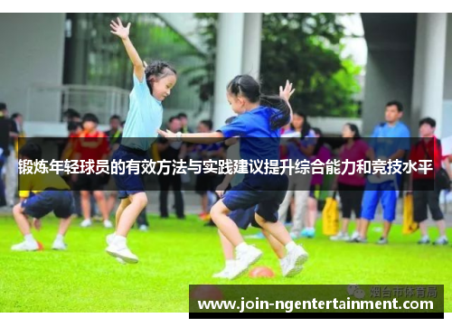 锻炼年轻球员的有效方法与实践建议提升综合能力和竞技水平