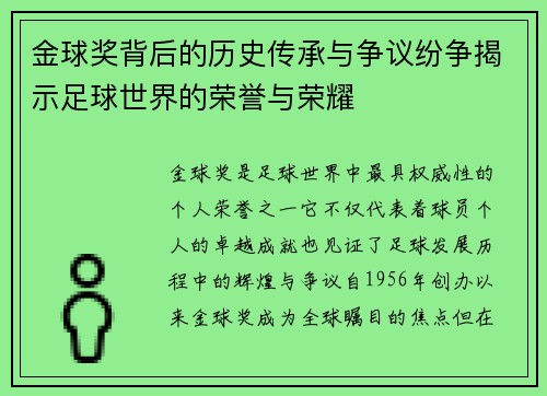 金球奖背后的历史传承与争议纷争揭示足球世界的荣誉与荣耀