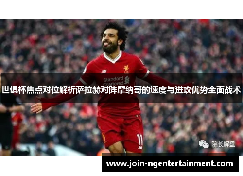 世俱杯焦点对位解析萨拉赫对阵摩纳哥的速度与进攻优势全面战术