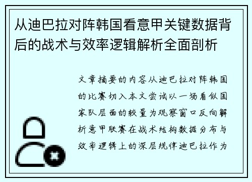 从迪巴拉对阵韩国看意甲关键数据背后的战术与效率逻辑解析全面剖析