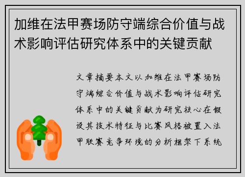 加维在法甲赛场防守端综合价值与战术影响评估研究体系中的关键贡献