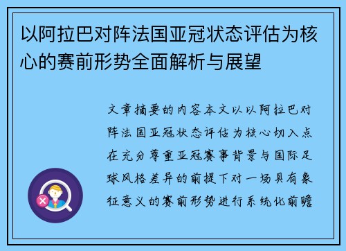 以阿拉巴对阵法国亚冠状态评估为核心的赛前形势全面解析与展望