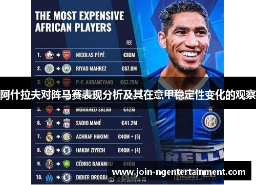 阿什拉夫对阵马赛表现分析及其在意甲稳定性变化的观察