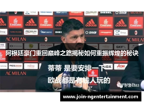 阿根廷豪门重回巅峰之路揭秘如何重振辉煌的秘诀