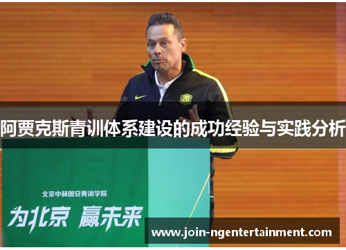 阿贾克斯青训体系建设的成功经验与实践分析