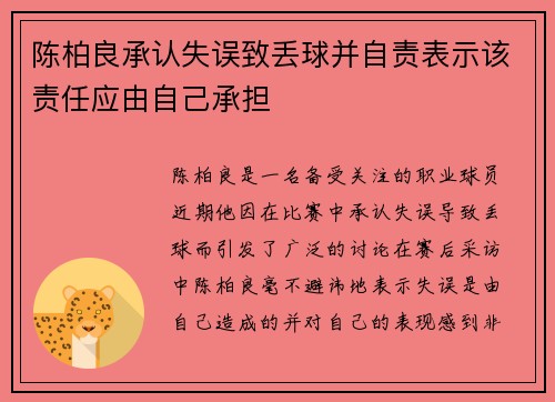 陈柏良承认失误致丢球并自责表示该责任应由自己承担