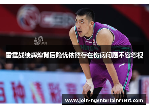 雷霆战绩辉煌背后隐忧依然存在伤病问题不容忽视