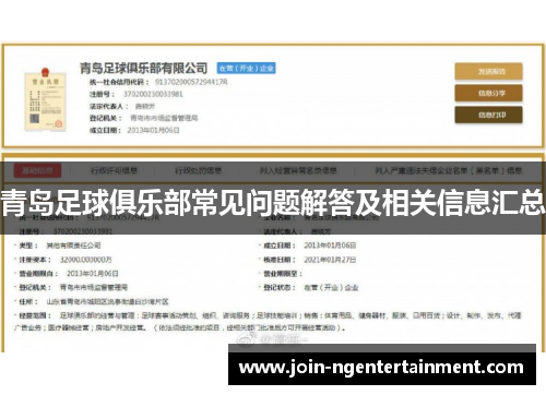 青岛足球俱乐部常见问题解答及相关信息汇总