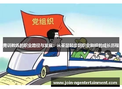 青训教练的职业路径与发展：从基层起步到职业巅峰的成长历程